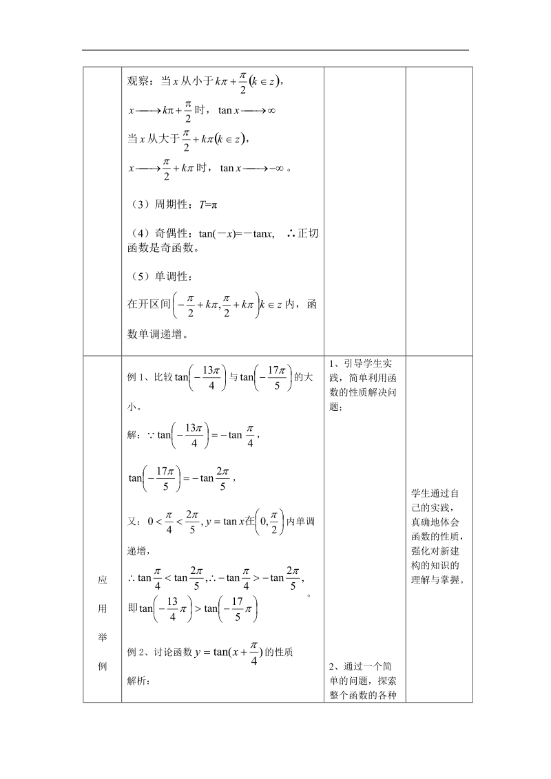 数学：1.3.2《余弦函数、正切函数的图像与性质》教案2（新人教b版必修4）.doc_第3页