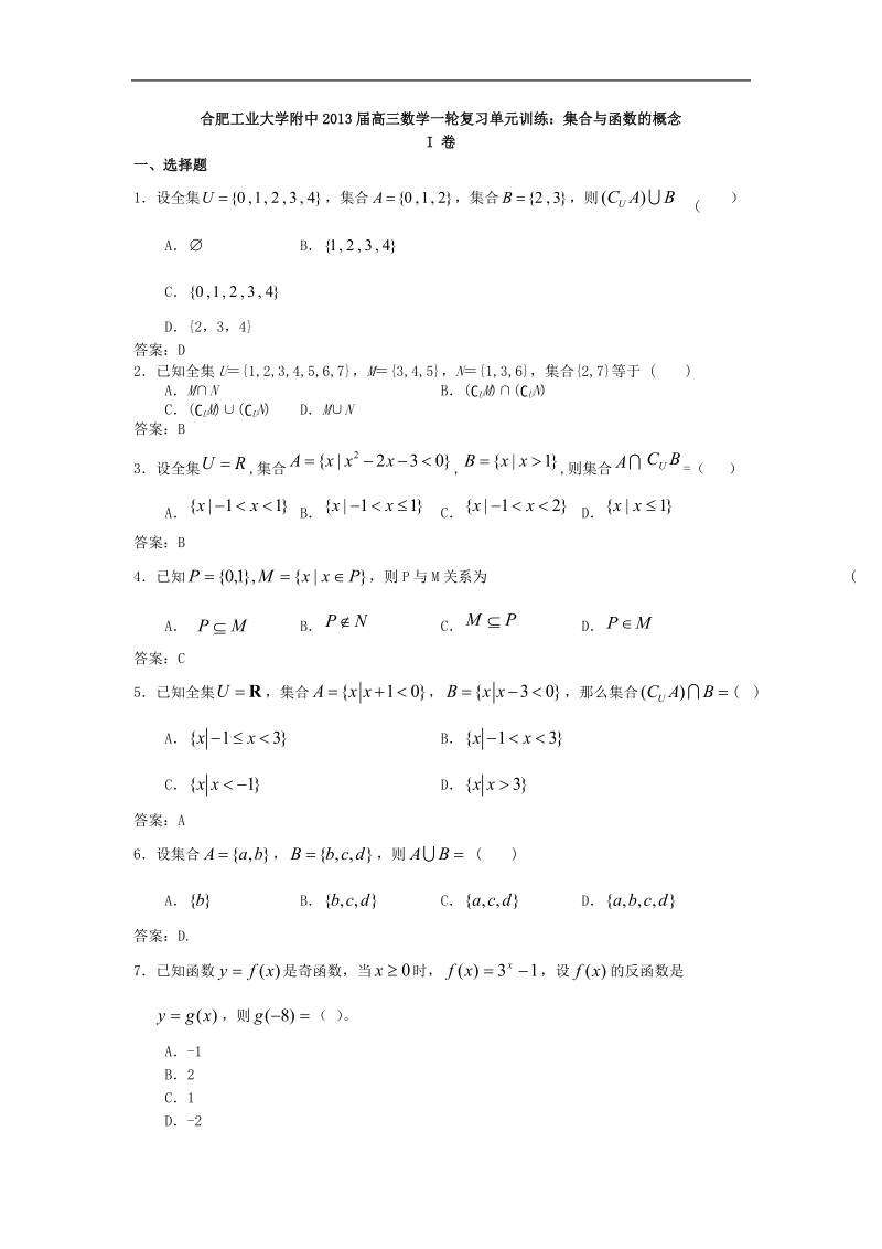 合肥工业大学附中高三数学一轮复习单元训练：集合与函数的概念.doc_第1页