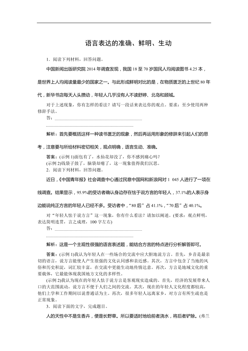 2016年高三一轮复习 语言表达的准确、鲜明、生动 单元测试.doc_第1页