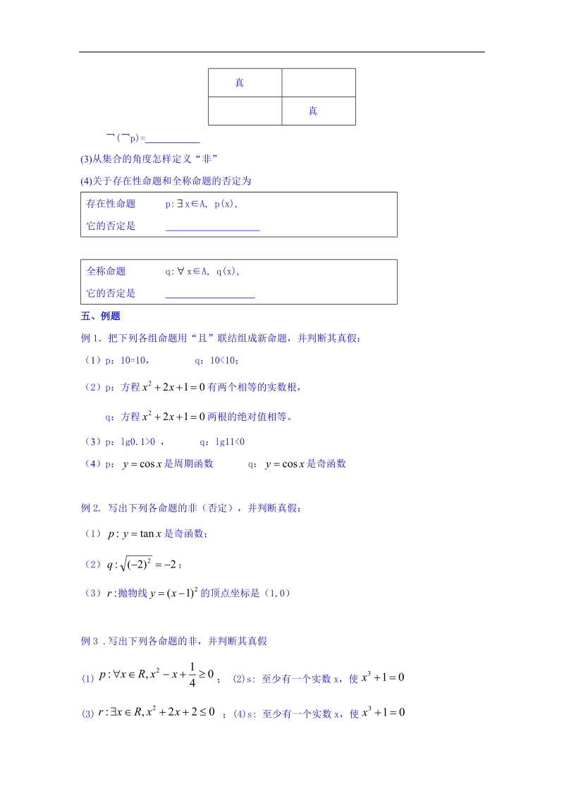 辽宁省本溪满族自治县高二数学人教b版选修2-1《1.2基本逻辑联结词》学案.doc_第2页