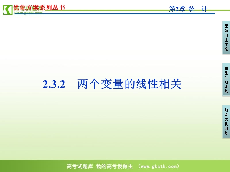 【人教b版】数学《优化方案》 必修3课件：第2章2.3.2.ppt_第1页