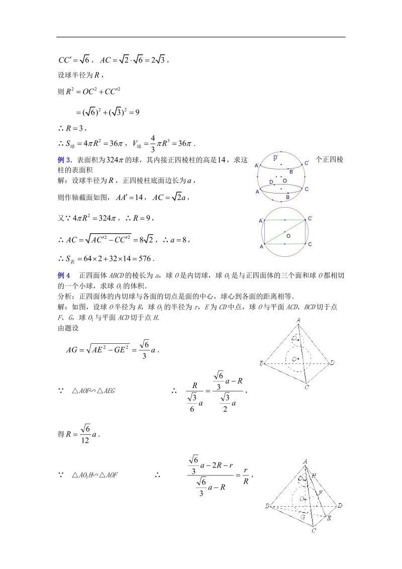 【人教a版】高三数学全套教案9.11《球》（三）.doc_第3页