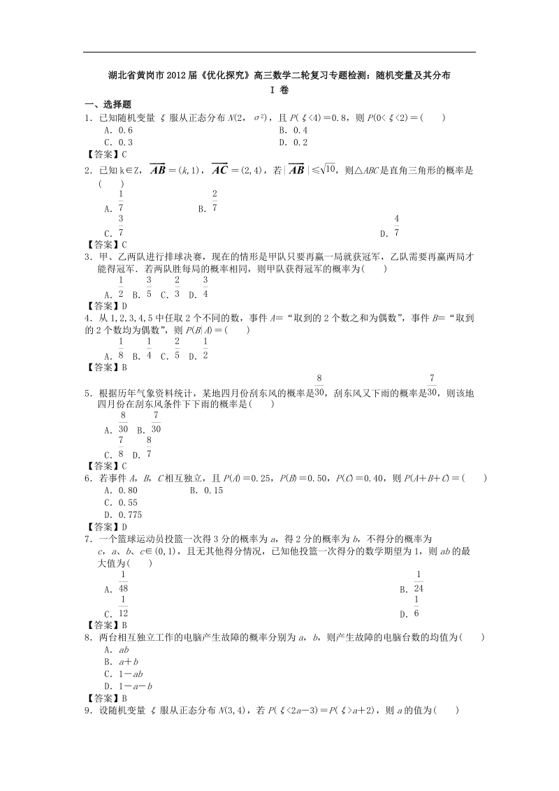 湖北省黄岗市届《优化探究》高三数学二轮复习专题检测：随机变量及其分布.doc_第1页