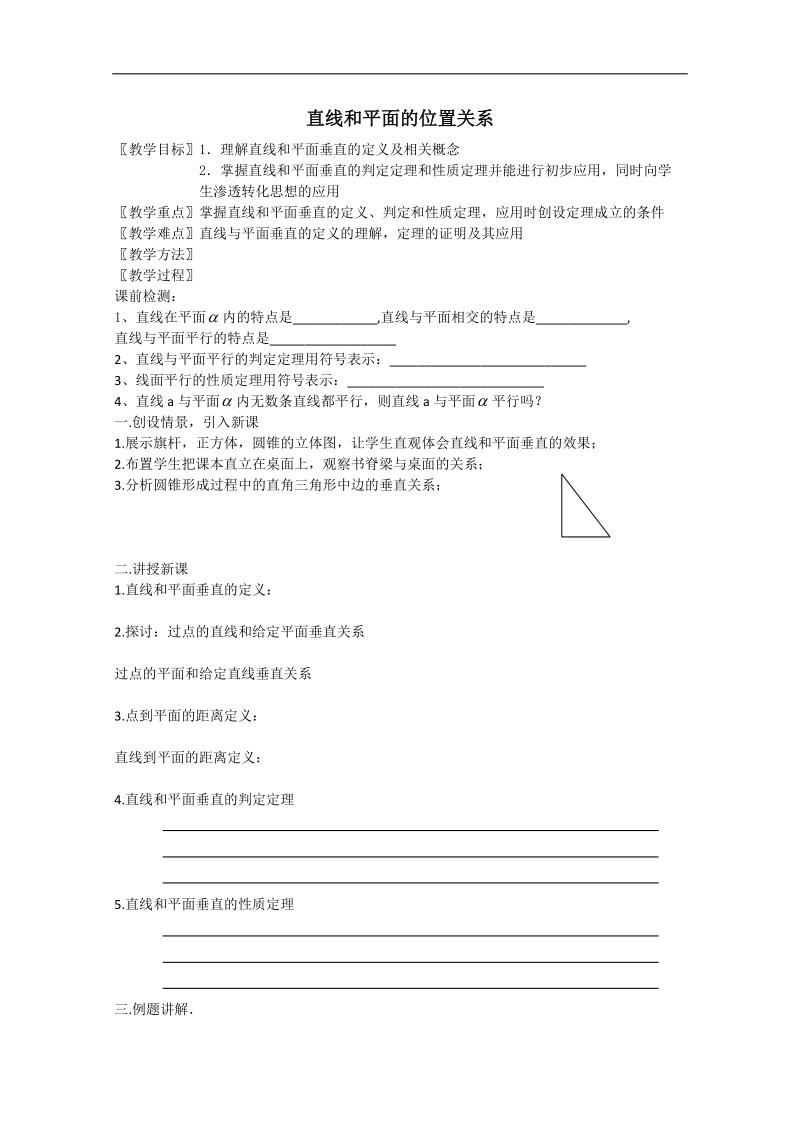 江苏省淮安中学高二数学学案2：直线和平面的位置关系.doc_第1页