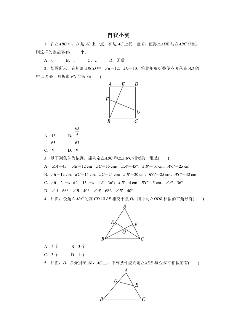 2017年高中数学人教a版选修4-1自我小测：第一讲三　相似三角形的判定及性质（第1课时） word版含解析.doc_第1页