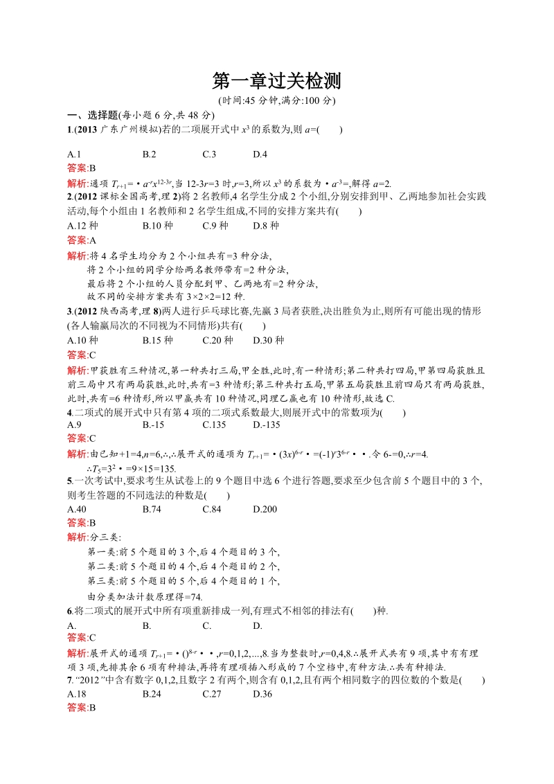 高中数学人教a版选修2-3 【过关检测】第一章 计数原理.doc_第1页