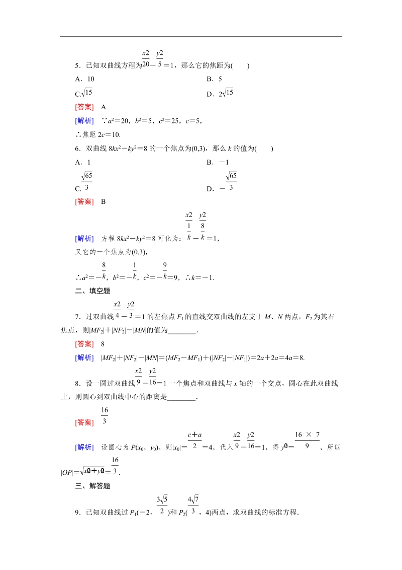 【成才之路】高中数学人教b版选修1-1同步练习 第2章 2.2 第1课时 双曲线及其标准方程.doc_第2页