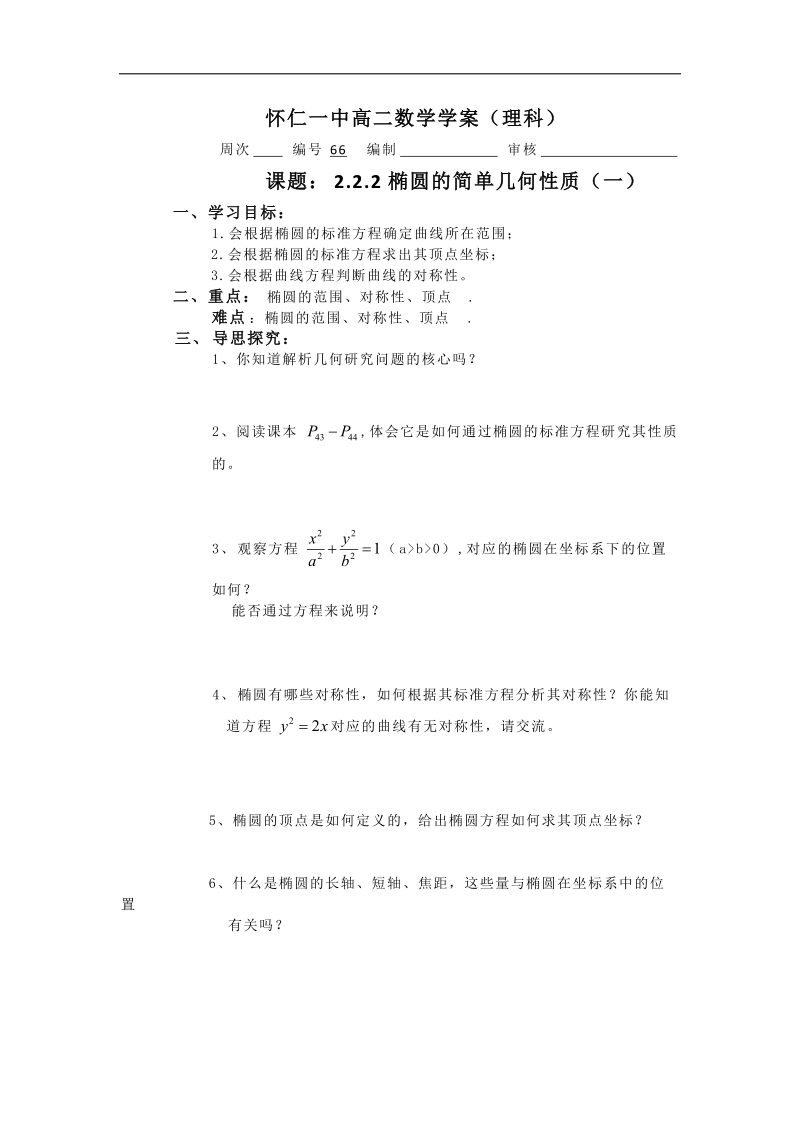 山西省高中人教a版数学选修2-1导学案：《2.2.2椭圆的简单几何性质（一））》.doc_第1页