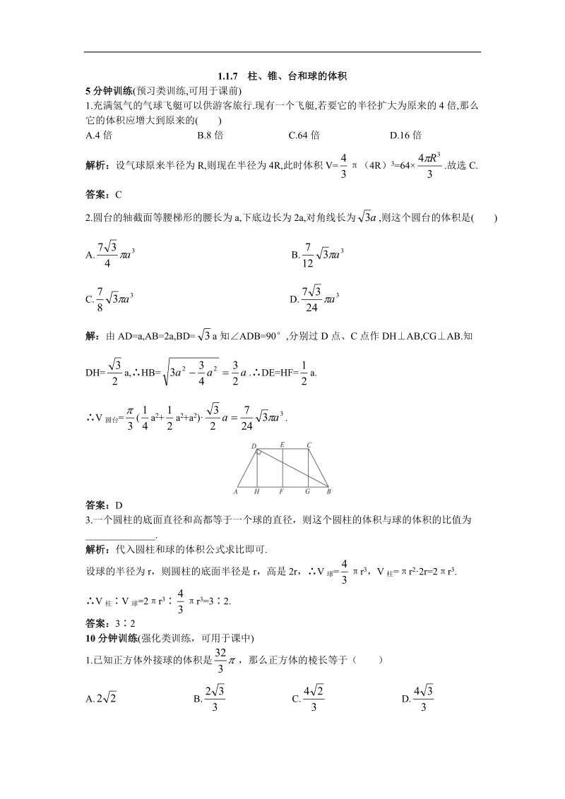 2017年高中数学人教b必修2优化训练：1.1.7柱、锥、台和球的体积+word版含解析.doc_第1页