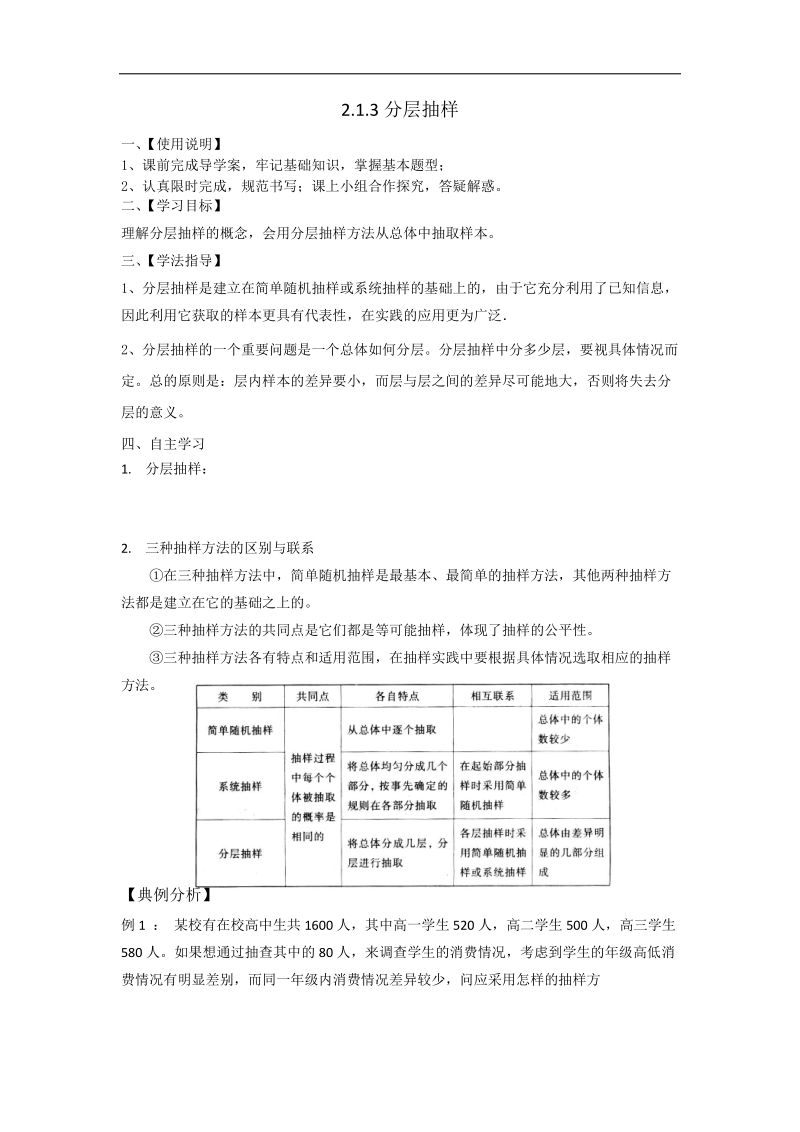 2016年高中数学人教b版必修3学案：2.1.3分层抽样 word版缺答案.doc_第1页