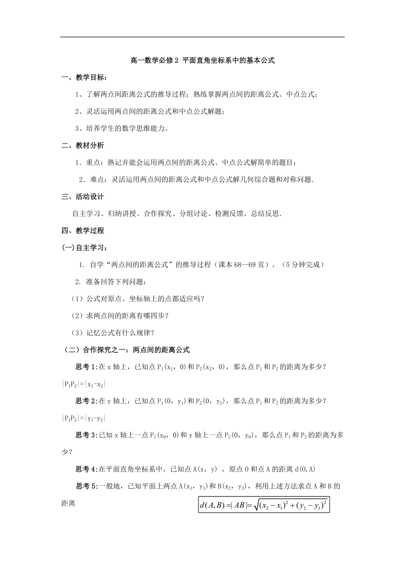 《平面直角坐标系中的基本公式》教案2（新人教b版必修2）.doc_第1页