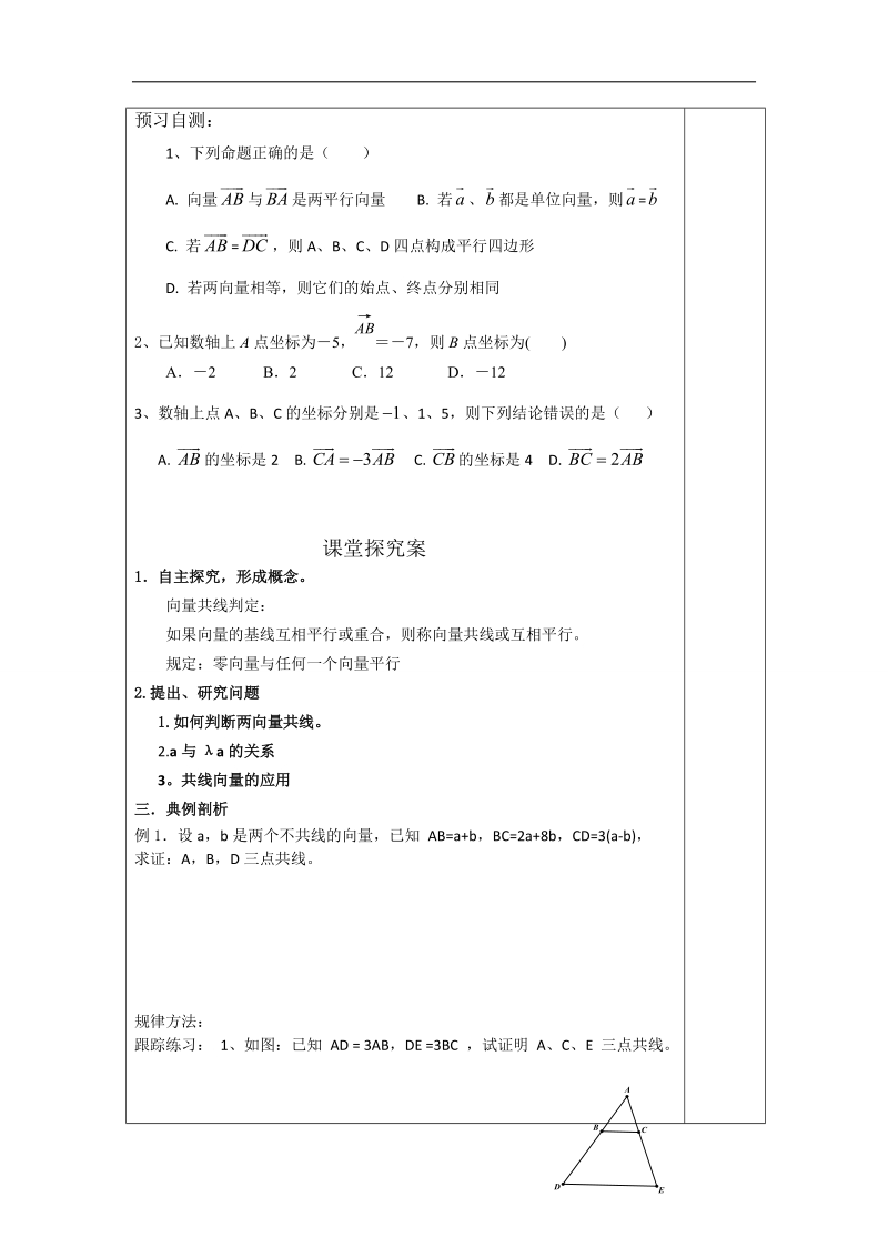 【优质赛课】数学人教b版必修4教案：2.1.5 向量共线的条件和轴上向量坐标运算.doc_第2页