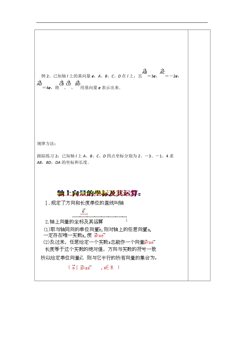 【优质赛课】数学人教b版必修4教案：2.1.5 向量共线的条件和轴上向量坐标运算.doc_第3页