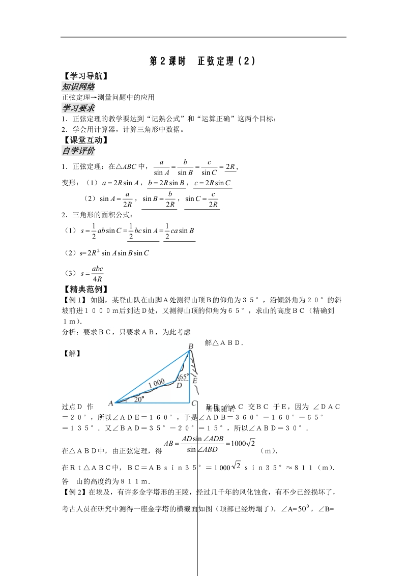 《正弦定理》学案1（教师版）（苏教版必修5）.doc_第1页