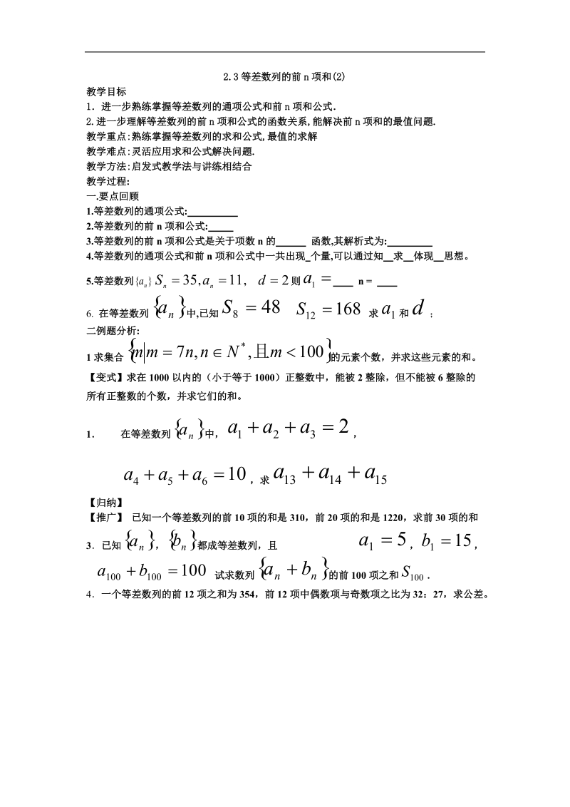 《等差数列前n项和》教案4（新人教a版必修5）.doc_第1页