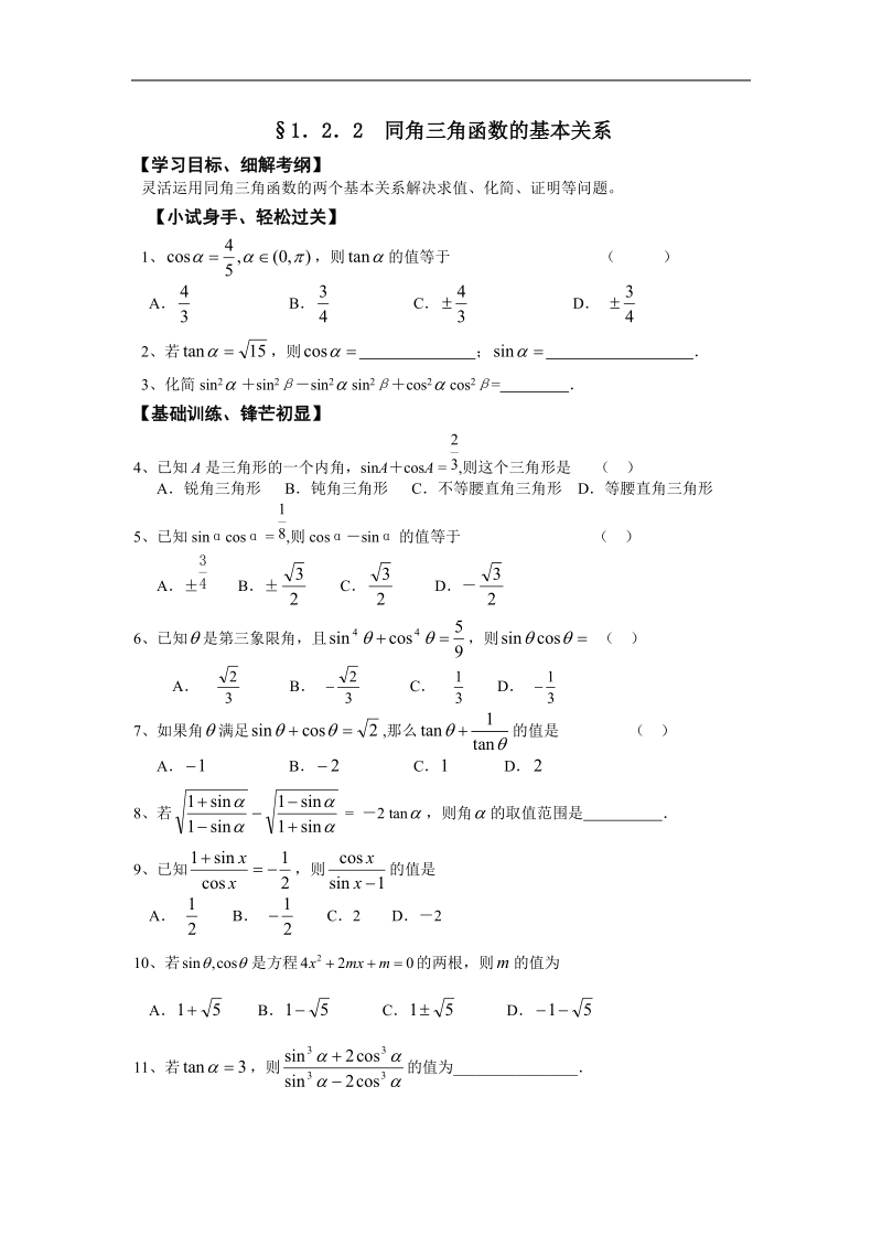 《任意角的三角函数》测试1（新人教a版必修4）.doc_第1页