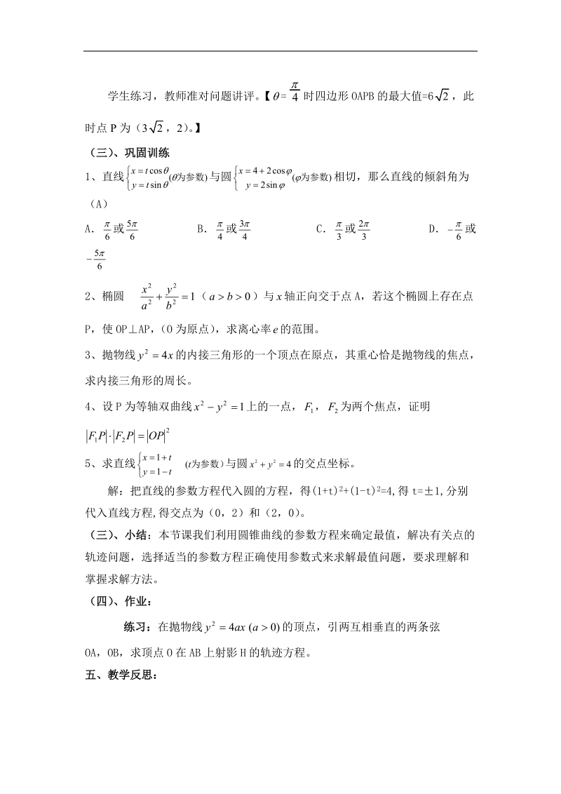 【原创】人教版高中数学选修4-4同步备课教案：2-3-2圆锥曲线参数方程的应用.doc_第2页