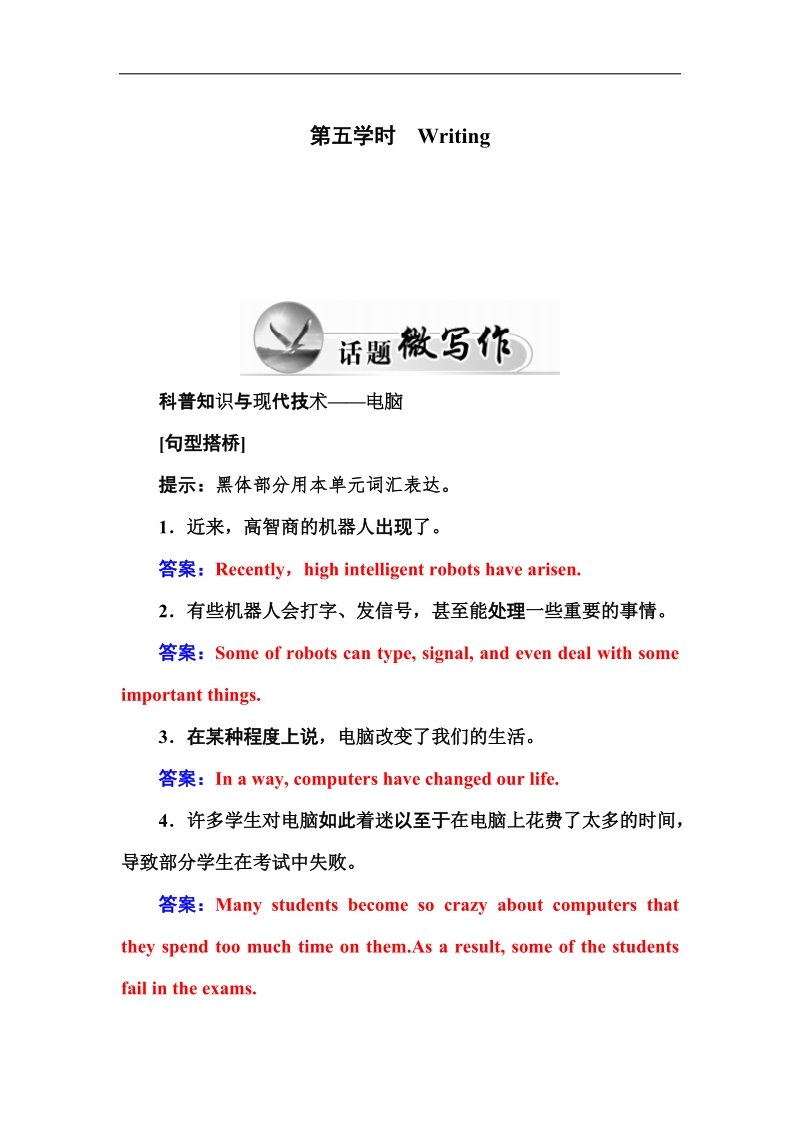 【金版学案】人教版高一英语必修2练习：unit 3 computers 第五学时　writing word版含答案.doc_第1页