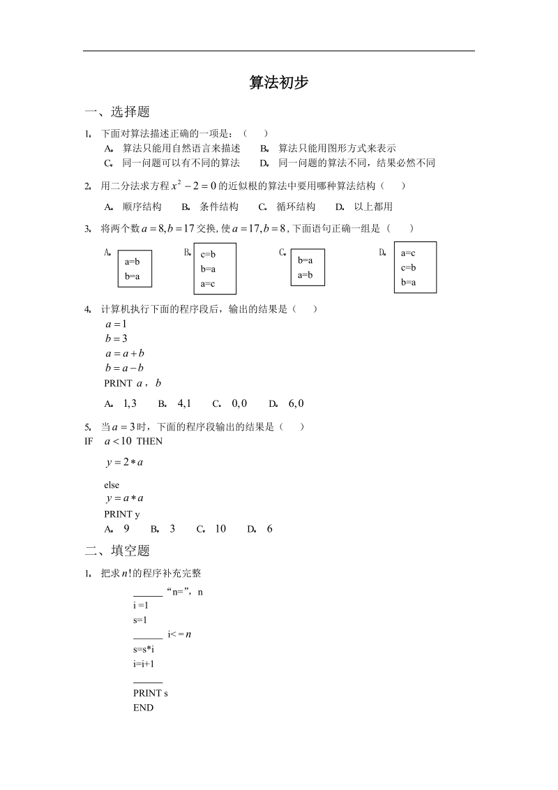 数学：第一章《本章小节》测试（新人教b版必修3）.doc_第1页