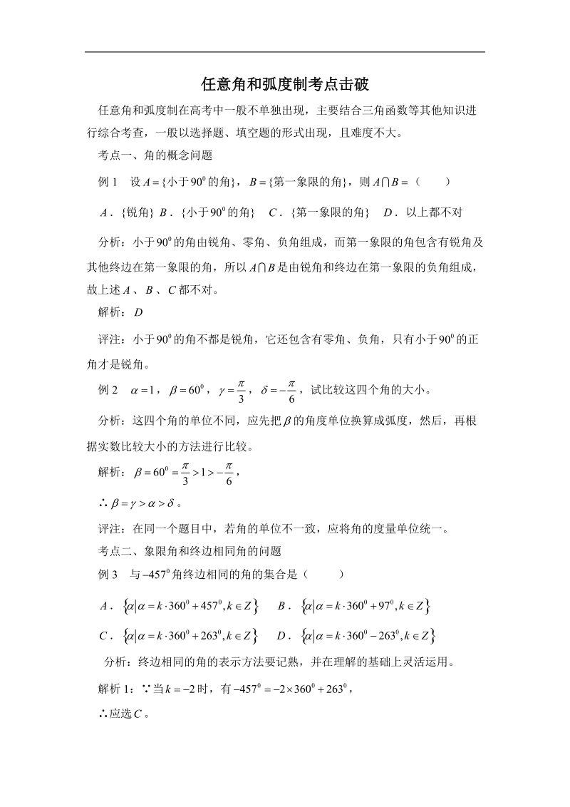 《任意角和弧度制》文字素材7（新人教a版必修4）.doc_第1页