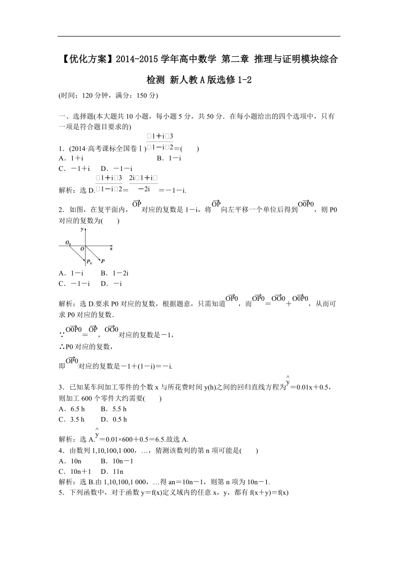 【优化方案】新人教a版数学选修1-2 第二章 推理与证明模块综合检测.doc_第1页