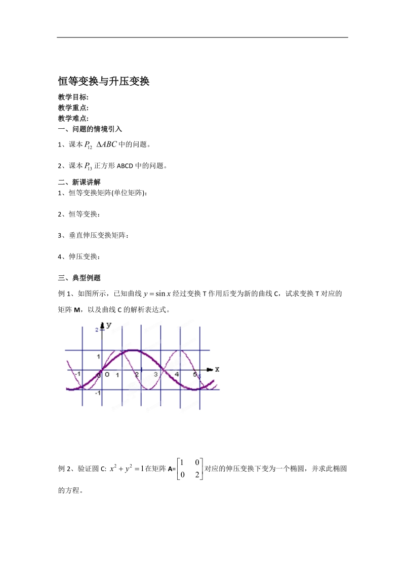 江苏省淮安中学高二数学学案：恒等变换与升压变换.doc_第1页