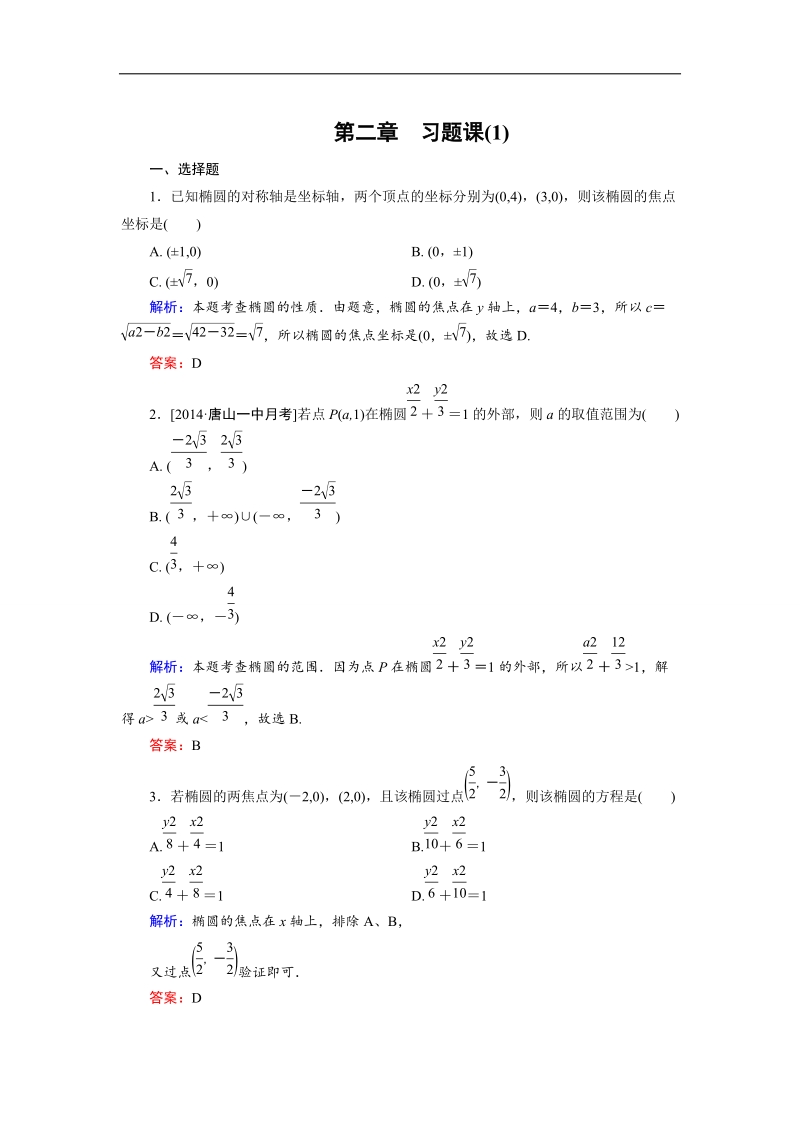 【金版优课】高中数学人教a版选修2-1课时作业：第2章 习题课1 word版含解析.doc_第1页