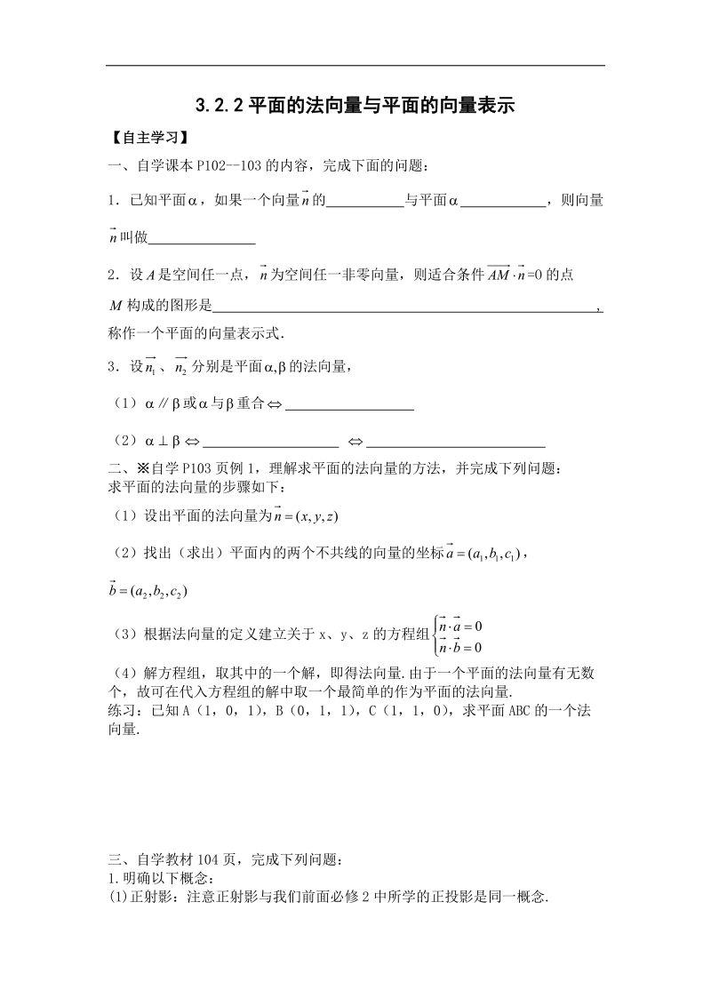 辽宁省沈阳市人教b版高中数学选修2-1学案：3.2.2平面的法向量与平面的向量表示.doc_第1页