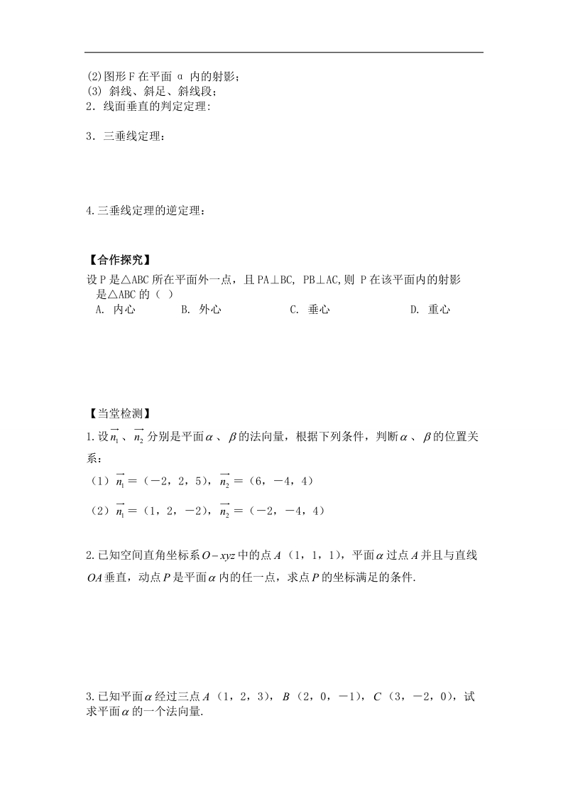 辽宁省沈阳市人教b版高中数学选修2-1学案：3.2.2平面的法向量与平面的向量表示.doc_第2页