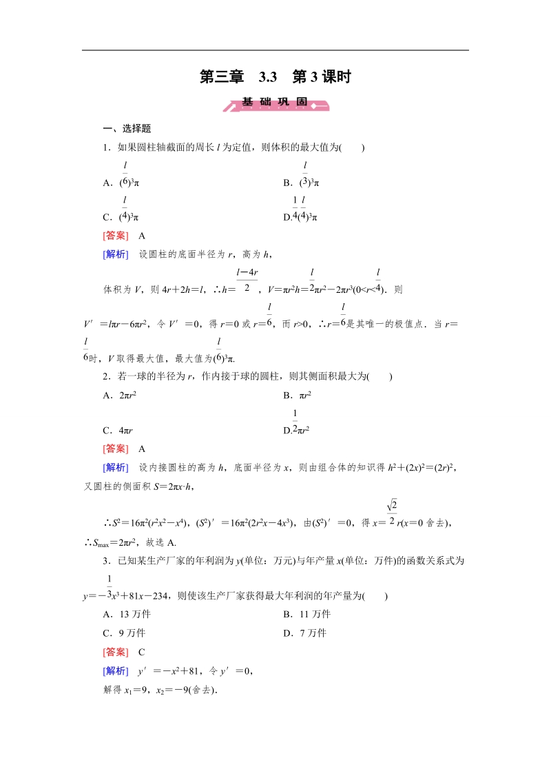 【成才之路】高中数学人教b版选修1-1同步练习 第3章 3.3 第3课时 导数的实际应用.doc_第1页