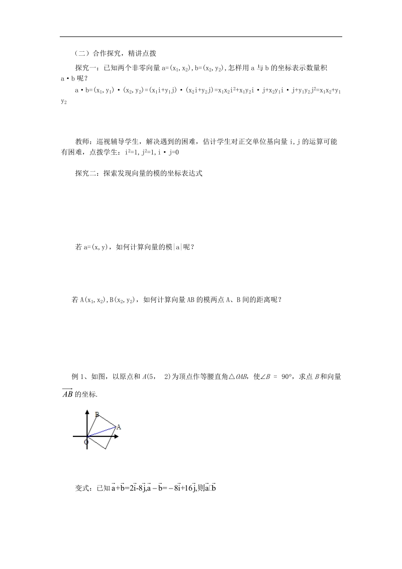 山东专用 人教a版高一数学导学案2.4.2平面向量数量积的坐标表示、模、夹角.doc_第2页