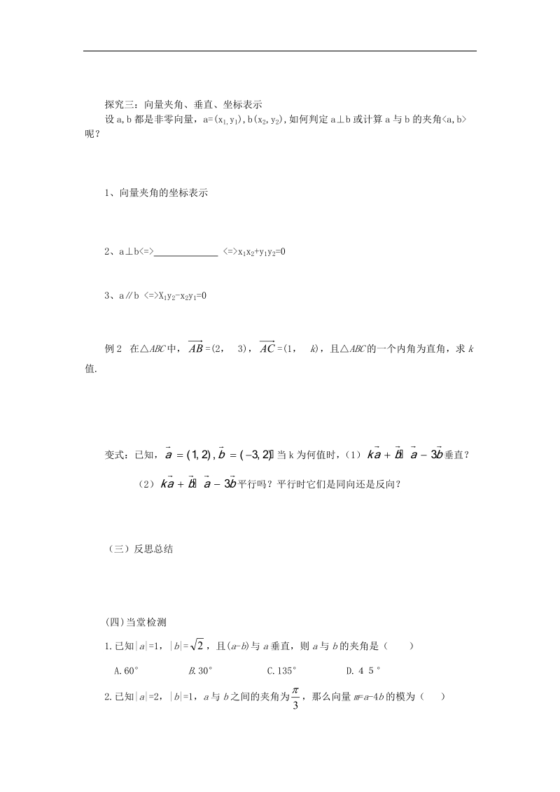 山东专用 人教a版高一数学导学案2.4.2平面向量数量积的坐标表示、模、夹角.doc_第3页