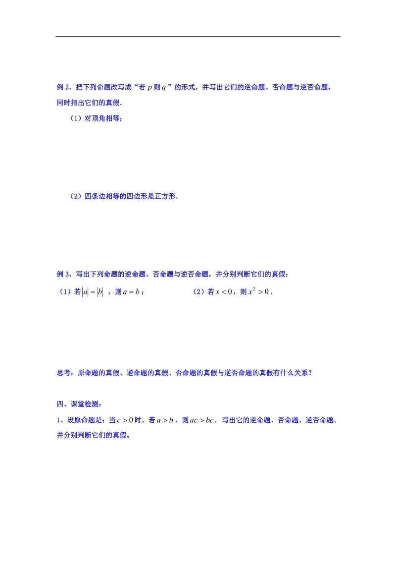 江苏省高中苏教版数学选修1-1学案 1.1四种命题.doc_第2页