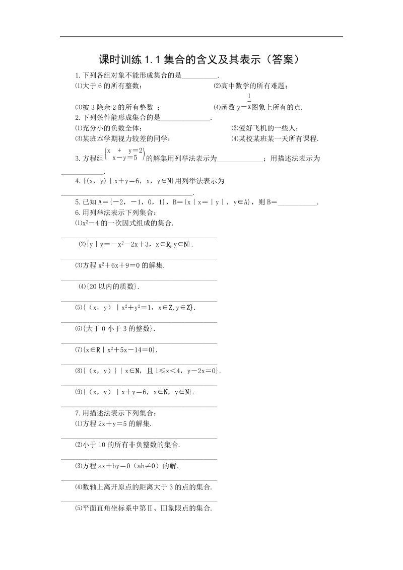 课时训练1.1集合的含义及表示.doc_第1页