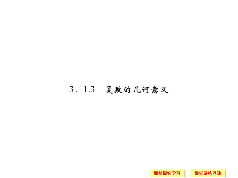 【创新设计】高二数学人教b版选修2-2课件：3.1.3 复数的几何意义.ppt_第1页