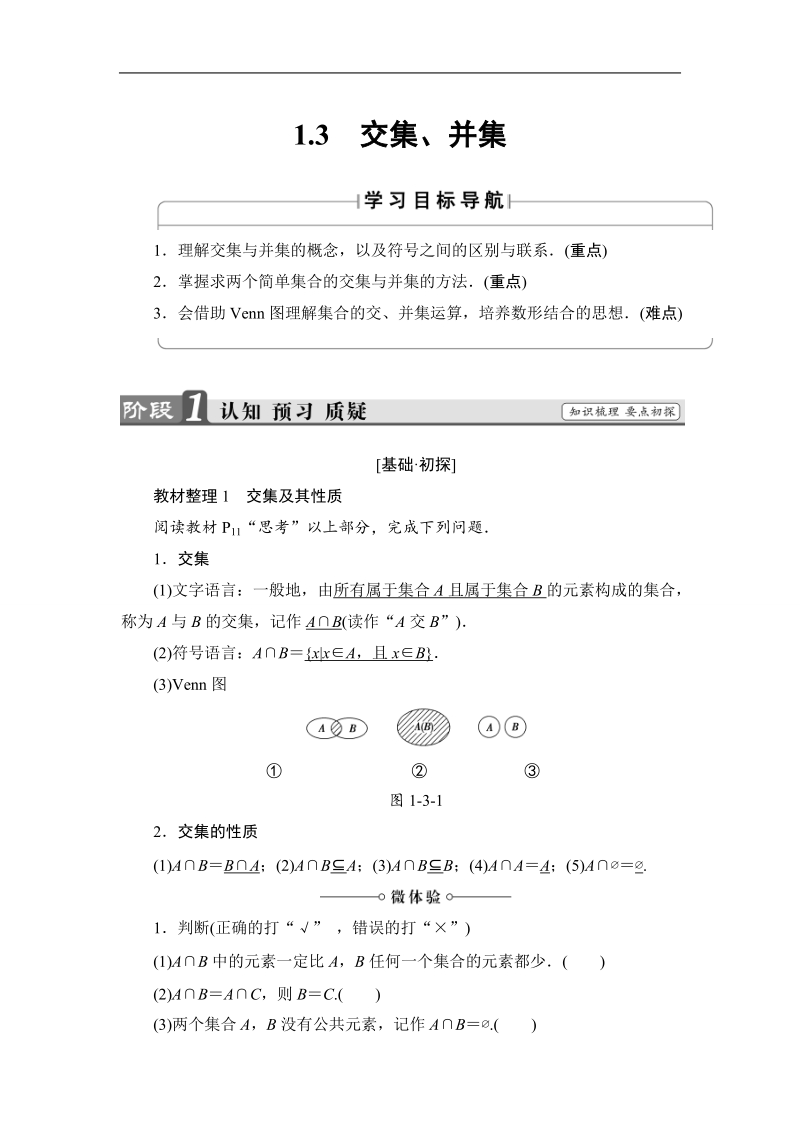 2018版高中数学（苏教版）必修1同步教师用书：第1章 1.3 交集、并集.doc_第1页