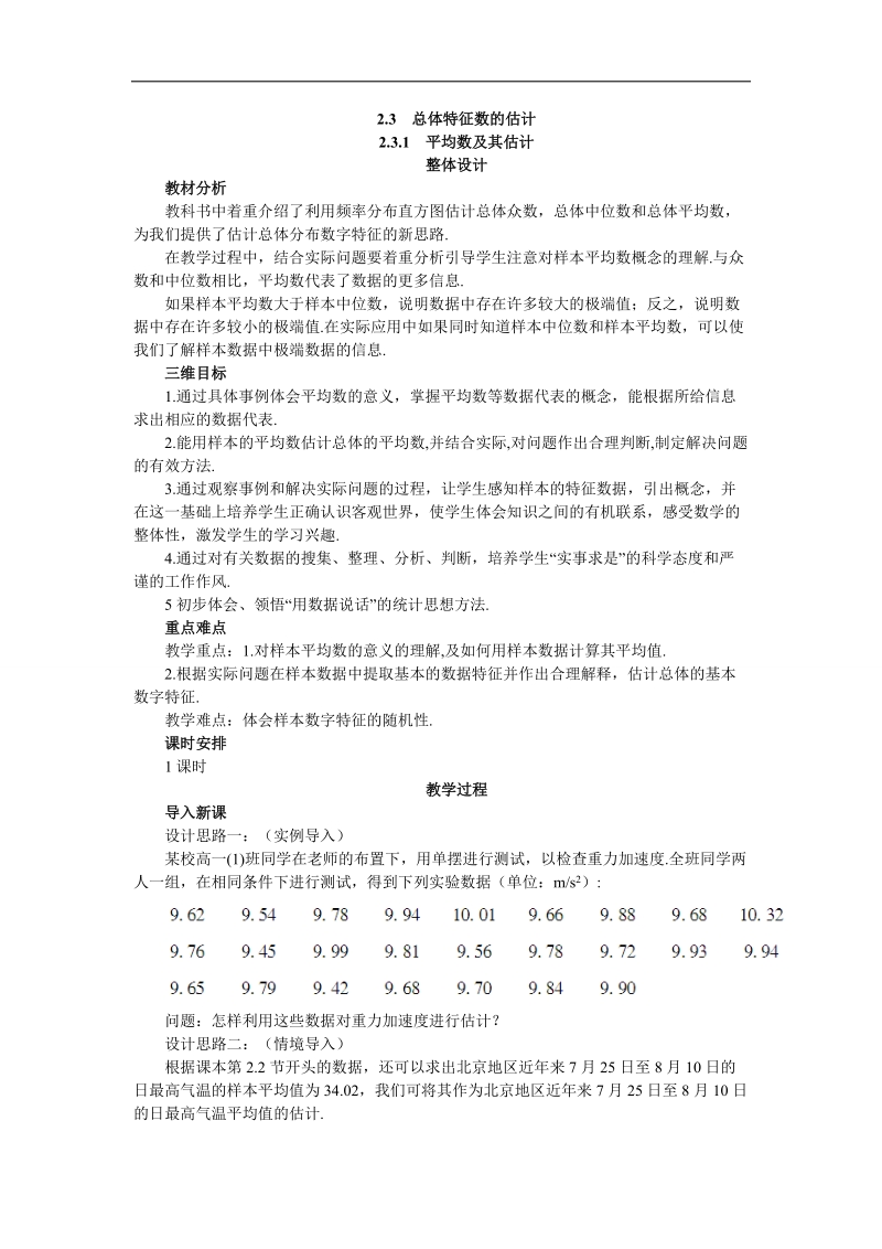 2017学年高中数学苏教版必修3教案：2.3.1平均数及其估计 word版含解析.doc_第1页