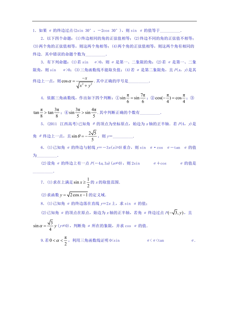 江苏省数学苏教版必修四同步课堂精练-1.2.1　任意角的三角函数 word版含答案.doc_第1页