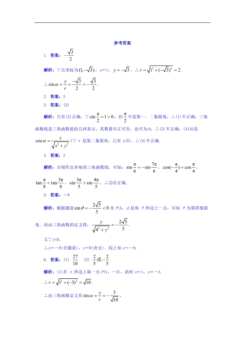 江苏省数学苏教版必修四同步课堂精练-1.2.1　任意角的三角函数 word版含答案.doc_第2页