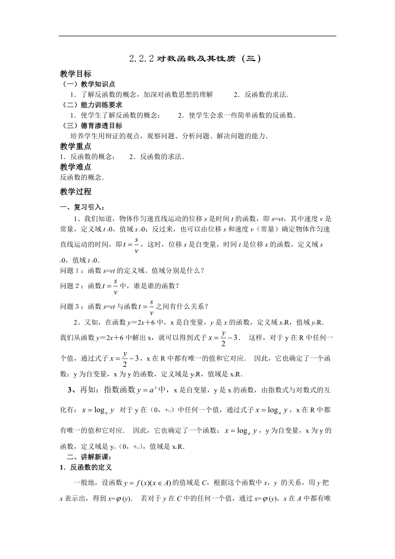 《对数函数及其性质》教案1（三）（新人教a版必修1）.doc_第1页