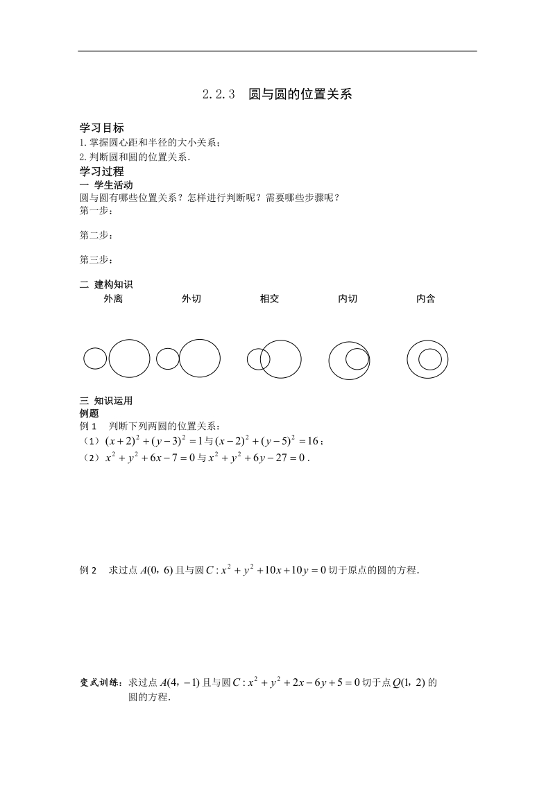 高中数学苏教版必修2导学案：2.2.3《圆与圆的位置关系》.doc_第1页