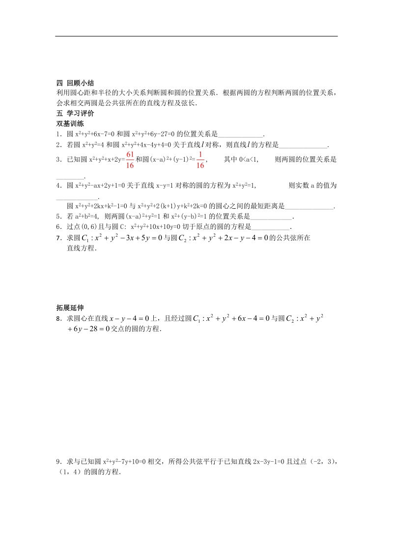 高中数学苏教版必修2导学案：2.2.3《圆与圆的位置关系》.doc_第3页