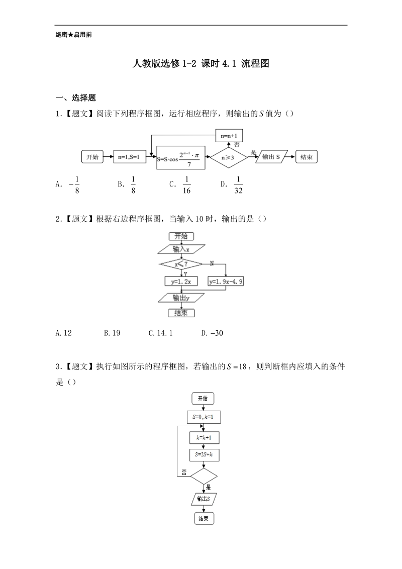 试题君之课时同步君高二数学人教版选修1-2（第4.1 流程图） word版含解析.doc_第1页