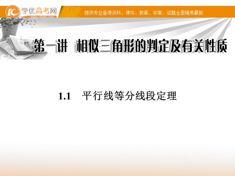 《金版学案》高中数学选修4-1（人教a版）：1.1 同步辅导与检测课件.ppt_第1页