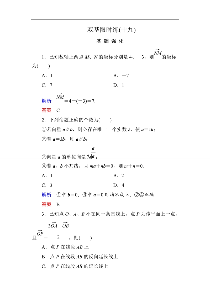 【名师一号】高一数学人教b版必修4双基限时练19 向量共线的条件与轴上向量坐标运算.doc_第1页