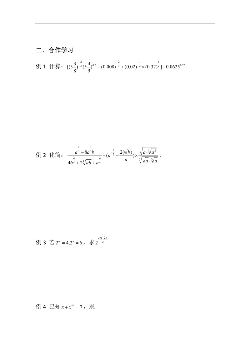 湖南专用 人教a版高一数学《指数与指数幂的运算》学案二.doc_第2页