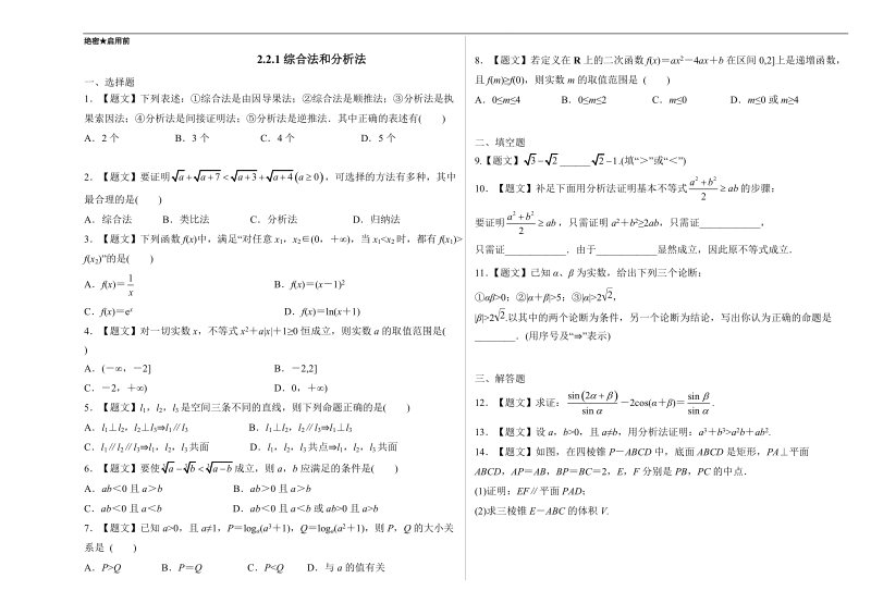 试题君之课时同步君高二数学人教a版选修2-2（第2.2.1 综合法和分析法）  word版含解析.doc_第1页