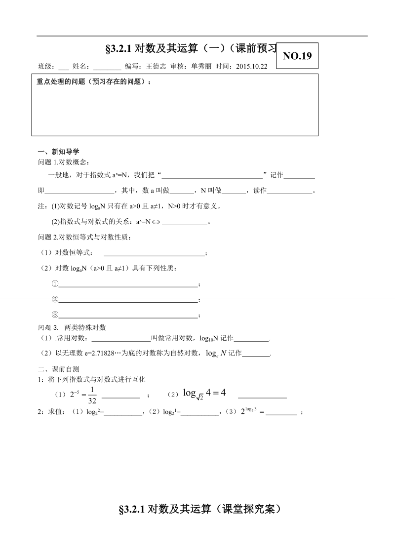 山东省高密市高中数学人教b版必修1导学案：3.2.1对数及其运算（一）.doc_第1页