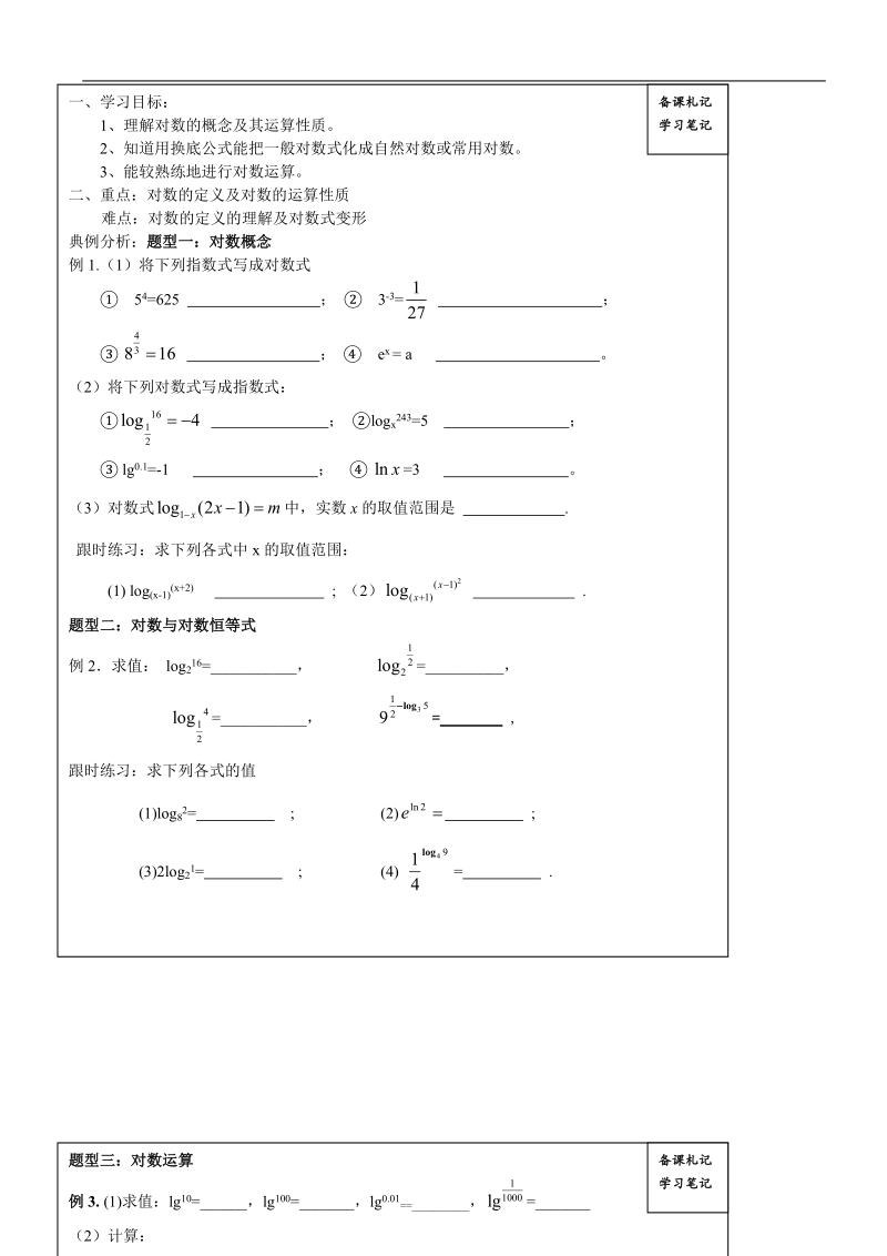 山东省高密市高中数学人教b版必修1导学案：3.2.1对数及其运算（一）.doc_第2页