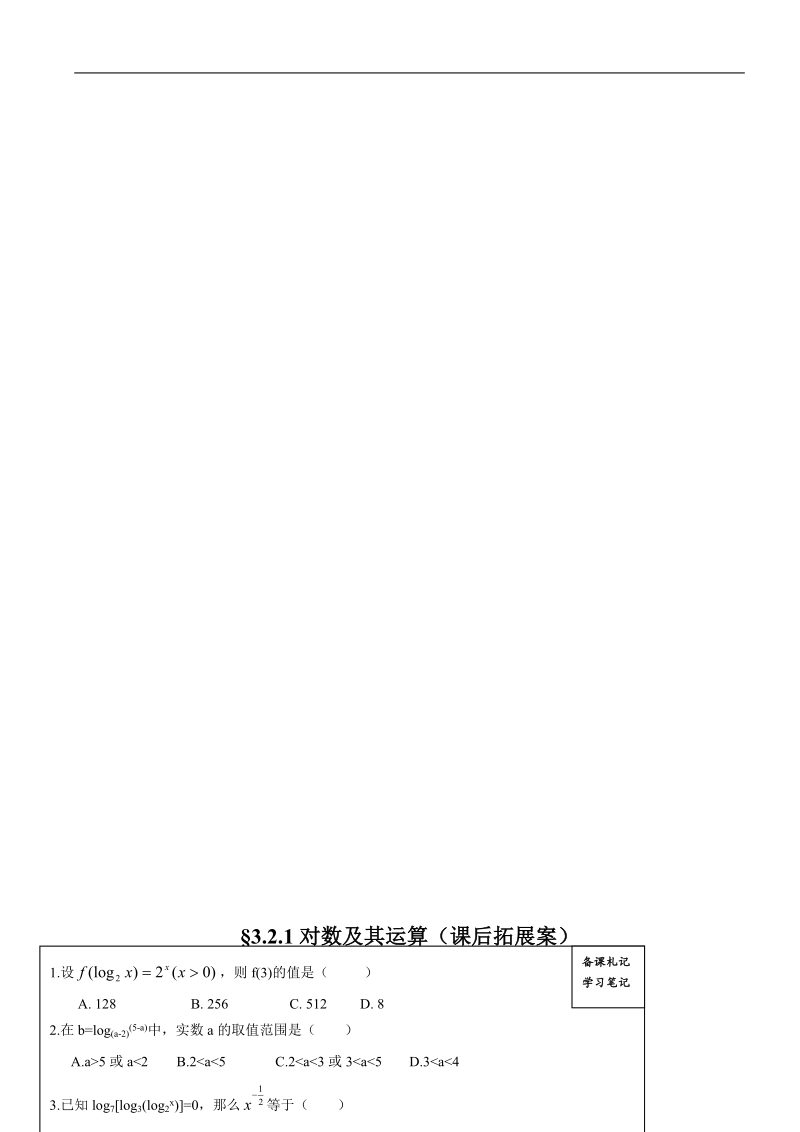 山东省高密市高中数学人教b版必修1导学案：3.2.1对数及其运算（一）.doc_第3页